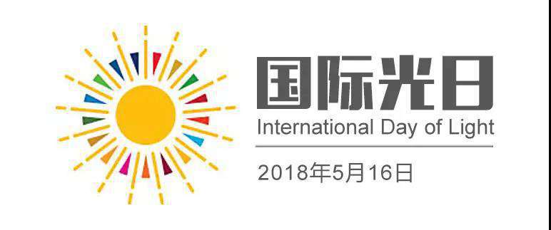 今天，一個屬于“光”的節(jié)日！